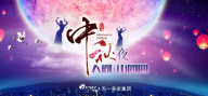 緣聚天一，共享佳節(jié)。天一美家2016年中秋節(jié)晚會。