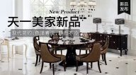 天一美家OMNITRON后現(xiàn)代新品，現(xiàn)代簡(jiǎn)約色澤素淡，靜而不冷！