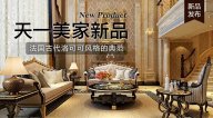 天一美家AODILIYA奢華新古典新品，法國(guó)古代洛可可風(fēng)格的典范！