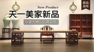 天一美家天一會(huì)系列新品，以客為尊，以商會(huì)友！