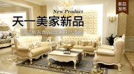 天一美家KYLE FATE新品，法式新古典，宮廷家具小清新