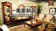 天一美家LIFECARE新品， 新法式唯美風(fēng)尚的家居文化。