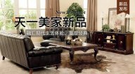 天一美家FIRSTWOOD新品，融匯現(xiàn)代生活體驗(yàn)，重塑經(jīng)典！