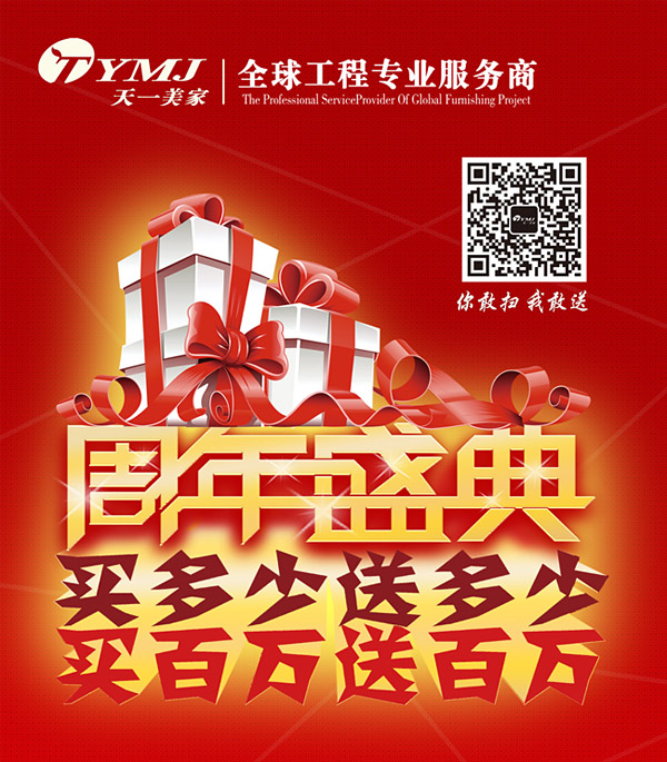 天一美家周年盛典，買多少送多少，買百萬送百萬